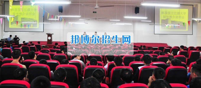 韓國國立江原大學國際交流處 金炯男課長一行來訪四川汽車職業(yè)技術學院  017年4月26日上午，韓國國立江原大學國際交流處金炯男課長、協(xié)力官尹海玉老師一行來訪我校。學院董事長、院長鄧斌在學院會議室親切會見了金炯男課長一行。   鄧斌院長對他們的到來表示熱烈的歡迎。他講到，兩校之間的友誼年輕而充滿活力，有良好的合作基礎。希望今后兩校進一步加強學生、教師間的互訪與交流，圍繞共同感興趣的課題召開學術會議，共促學術研究與交流，共同培養(yǎng)高水平人才。   金炯男科長對學校熱情周到的接待表示感謝!他談到，四川汽車職業(yè)技術學院到江源大學就讀的同學成績優(yōu)異、表現(xiàn)突出，并希望通過這次會見，進一步增進兩校友誼、加強合作，為學生的成長發(fā)展提供更好的平臺。學院國際交流部部長徐小龍、院辦主任李國玲陪同會見。   當日下午，在學院學術報告廳舉行了韓國國立江原大學留學推介說明會，500余師生參加。