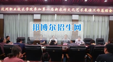 達(dá)州職業(yè)技術(shù)學(xué)院召開參加第六屆新農(nóng)村文化藝術(shù)展演工作總結(jié)會(huì)  5月18日上午，學(xué)院在電教一樓會(huì)議室召開參加第六屆新農(nóng)村文化藝術(shù)展演工作總結(jié)會(huì)，學(xué)院黨委書記楊大榮出席會(huì)議并講話。學(xué)院黨委副書記潘傳中，黨委副書記、紀(jì)委書記蔣紹賢，黨委委員、宣傳部部長(zhǎng)向世見出席會(huì)議。學(xué)生處、安全保衛(wèi)處、團(tuán)委等部門相關(guān)負(fù)責(zé)人及各系黨總支副書記、團(tuán)總支書記、社團(tuán)指導(dǎo)老師、參加新農(nóng)村文藝展演的志愿者和演職人員參加會(huì)議。會(huì)議由潘傳中同志主持。  楊大榮在講話中，首先談了對(duì)這次文藝展演的三點(diǎn)感受：一是突出了中心，展現(xiàn)了新農(nóng)村文化的普及與發(fā)展;二是推動(dòng)了農(nóng)村的新發(fā)展、農(nóng)民生活的新風(fēng)尚、農(nóng)村面貌的新氣象;三是展現(xiàn)了全國(guó)農(nóng)村特色，體現(xiàn)了文化為人民服務(wù)的思想。  隨后，他闡述了學(xué)院參加這次活動(dòng)的重要意義。一是提升了學(xué)院形象。志愿者們的辛勤付出，得到了市委市政府的高度肯定和表?yè)P(yáng)，贏得了市民群眾的認(rèn)可，為學(xué)院增了光、添了彩、揚(yáng)了威。二是提升了學(xué)院社團(tuán)活動(dòng)水平。使學(xué)院社團(tuán)活動(dòng)層次更高、經(jīng)驗(yàn)更豐富、眼界更開闊。三是提升了師生們的個(gè)人素質(zhì)。強(qiáng)化了師生的組織能力、協(xié)調(diào)能力、擔(dān)當(dāng)精神和責(zé)任意識(shí)。  最后，楊大榮對(duì)各位師生提出希望和要求。一是要增強(qiáng)參與社會(huì)活動(dòng)、服務(wù)社會(huì)的意識(shí)。二是要努力提高專業(yè)水平，提升活動(dòng)參與質(zhì)量。三是要更好的搭建平臺(tái)，健全服務(wù)機(jī)制。四是要求全院師生要向參與本次全國(guó)新農(nóng)村文藝展演的師生們學(xué)習(xí)。  會(huì)上，院團(tuán)委實(shí)踐部部長(zhǎng)文聰就此次參演和服務(wù)工作作了發(fā)言，志愿者代表劉佳楊、跟車解說(shuō)代表蔣海旭、演員代表劉杰進(jìn)行了交流發(fā)言，與大家分享了活動(dòng)中的歡笑與汗水。