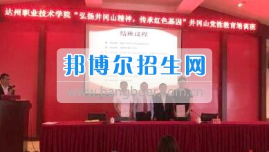達(dá)州職業(yè)技術(shù)學(xué)院學(xué)管隊(duì)伍參加 “弘揚(yáng)井岡山精神、傳承紅色基因”主題培訓(xùn)