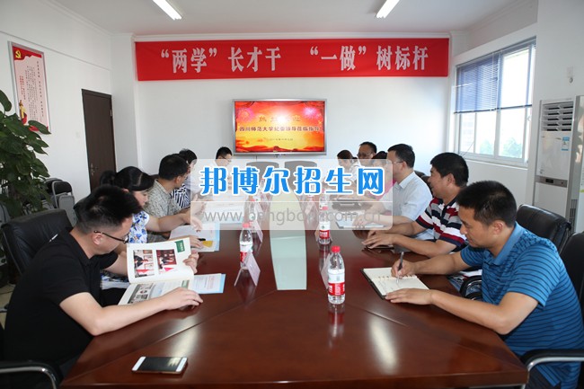 四川師范大學(xué)紀(jì)委副書記一行來(lái)四川省旅游學(xué)校調(diào)研