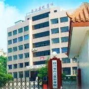 內江醫(yī)科學校