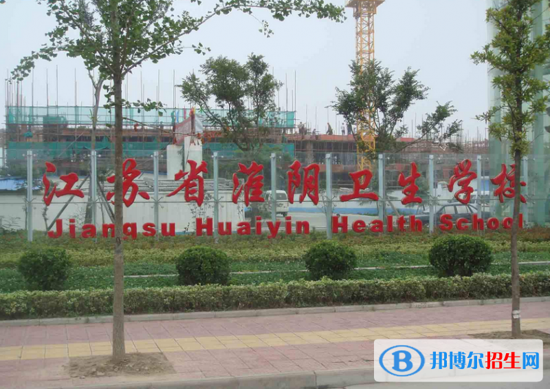 淮陰衛(wèi)生學校網站網址
