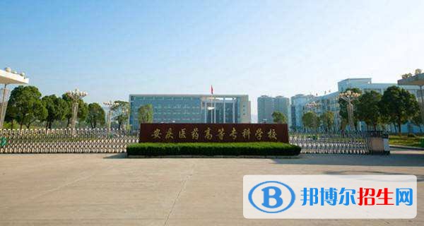 安徽省安慶衛(wèi)生學(xué)校招生辦聯(lián)系電話