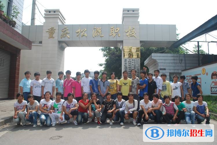 重慶市松溉中等職業(yè)技術學校招生辦聯系電話