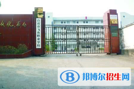 自貢飛魚職業(yè)學(xué)校2018年報(bào)名條件、招生對(duì)象