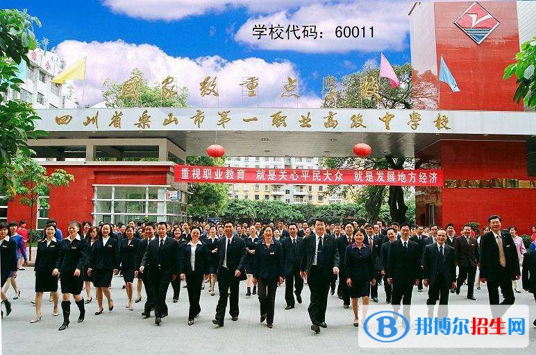 樂山第一職業(yè)高級中學有哪些專業(yè)