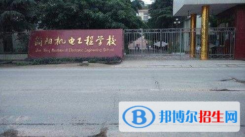 四川簡(jiǎn)陽(yáng)機(jī)電工程學(xué)校