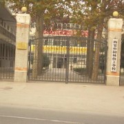 西安市園林技工學(xué)校