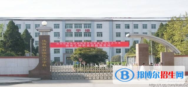 陜西省石油化工學(xué)校2018年報(bào)名條件、招生對象