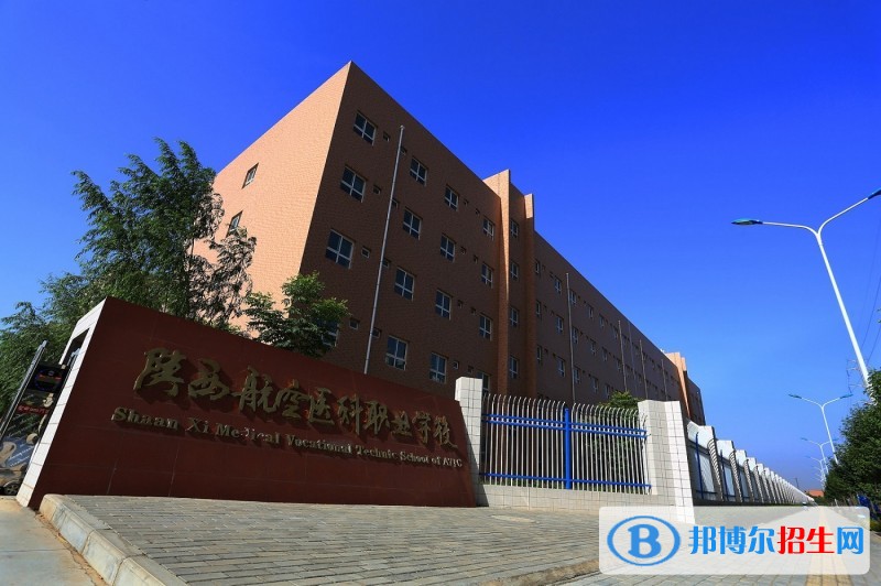 陜西航空醫(yī)科職業(yè)學(xué)校2018年報(bào)名條件、招生對(duì)象
