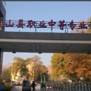 武山職業(yè)中等專業(yè)學校