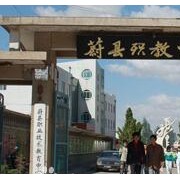 蔚縣職業(yè)技術教育中心