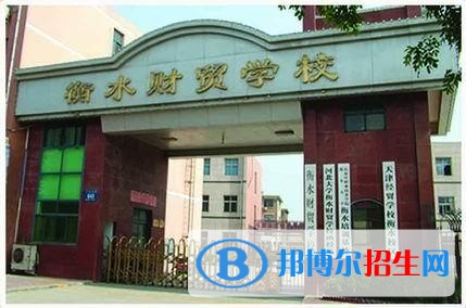 衡水財貿(mào)學校招生辦聯(lián)系電話