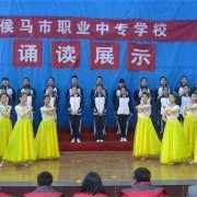 侯馬職業(yè)中專學(xué)校