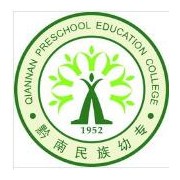 黔南民族幼兒師范高等?？茖W(xué)校單招