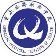 重慶旅游職業(yè)學(xué)院單招