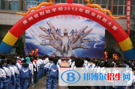 貴陽(yáng)哪些中專(zhuān)學(xué)校最好