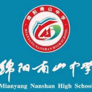 四川省綿陽(yáng)南山中學(xué)