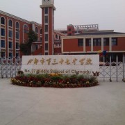 成都市第三十七中學校