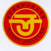 甘肅建筑職業(yè)技術(shù)學(xué)院單招