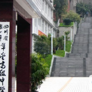 樂(lè)山草堂高級(jí)中學(xué)