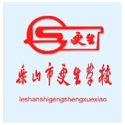 樂(lè)山更生學(xué)校