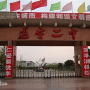 遂寧第二中學(xué)