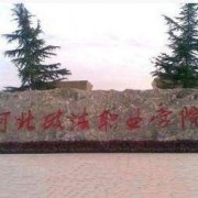 河北政法職業(yè)學(xué)院單招