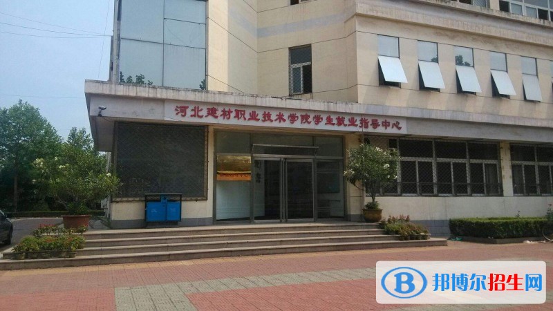 河北建材職業(yè)技術(shù)學(xué)院單招簡章