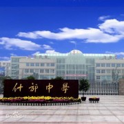 四川什邡中學