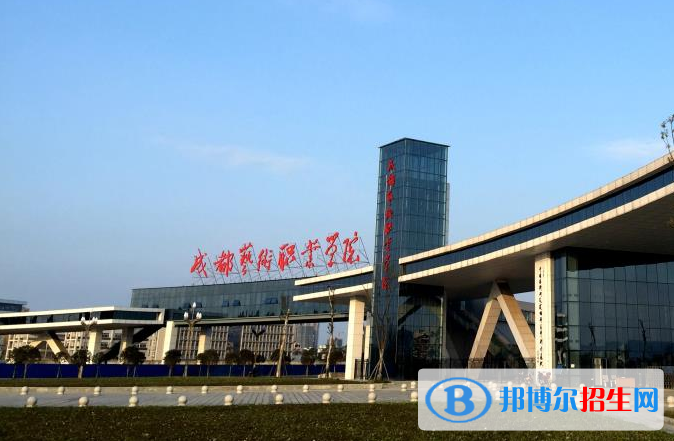 成都藝術(shù)職業(yè)學(xué)院五年制大專2019年報名條件、招生對象