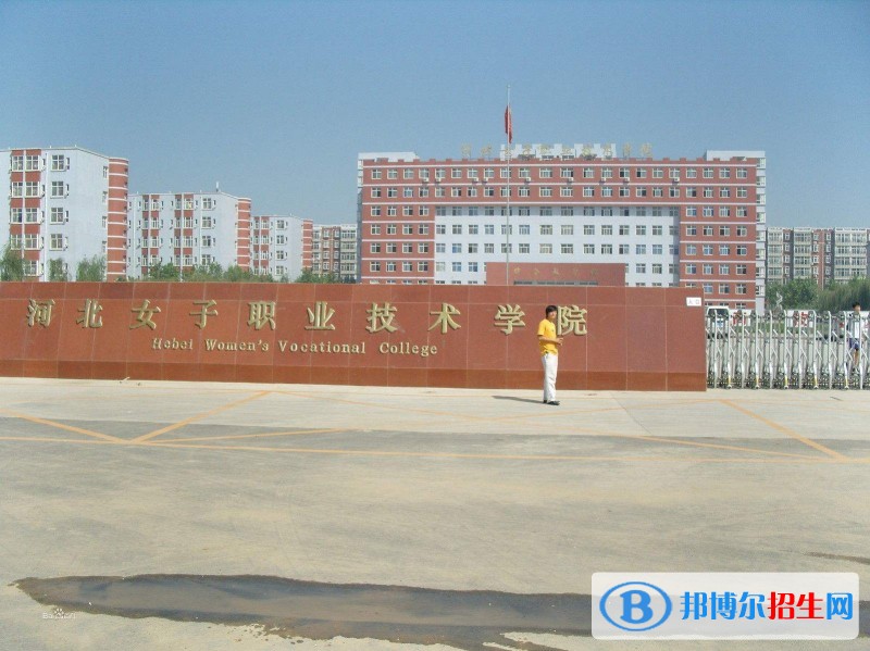 河北女子職業(yè)技術學院單招報名條件