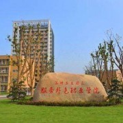 蘇州工業(yè)園區(qū)服務(wù)外包職業(yè)學(xué)院?jiǎn)握? onerror=