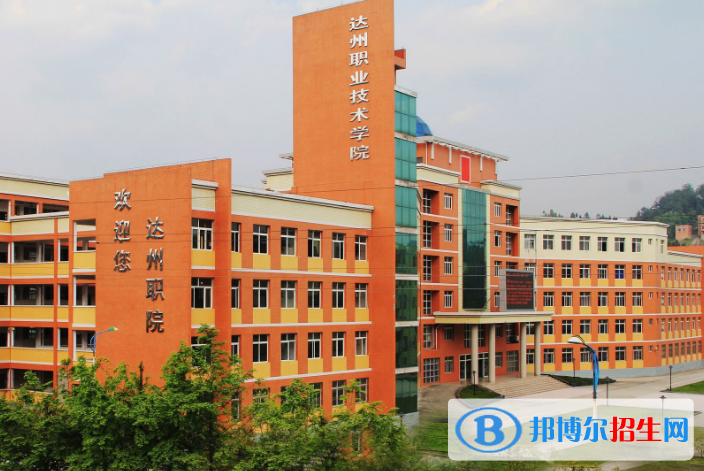 達(dá)州職業(yè)技術(shù)學(xué)院五年制大專2019年報名條件、招生對象