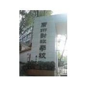 廣州財政學(xué)校