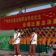 廣州交通運輸職業(yè)學校