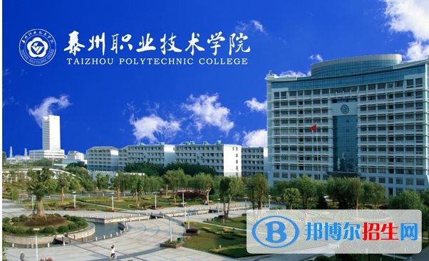 泰州職業(yè)技術(shù)學(xué)院單招簡章