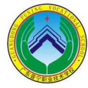 普寧職業(yè)技術學校