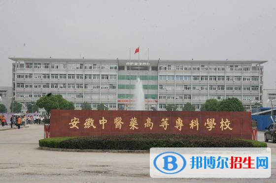安徽中醫(yī)藥高等專科學(xué)校單招報名時間
