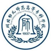 川北幼兒師范高等?？茖W(xué)校五年制大專