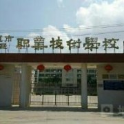 汕尾城區(qū)職業(yè)技術(shù)學校
