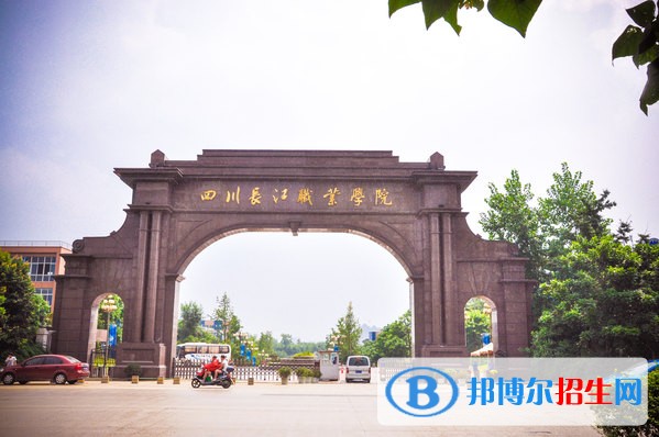 四川長(zhǎng)江職業(yè)學(xué)院五年制大專學(xué)校地址