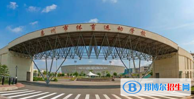 惠州體育運(yùn)動(dòng)學(xué)校2019年報(bào)名條件、招生對(duì)象