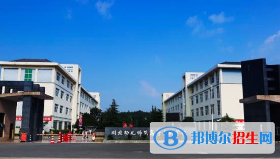 川北幼兒師范高等專科學(xué)校五年制大專學(xué)校學(xué)費