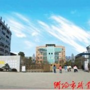 衡陽職業(yè)中等專業(yè)學(xué)校　