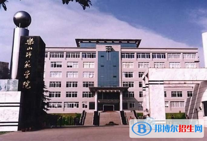樂山師范學(xué)院五年制大專學(xué)校學(xué)費