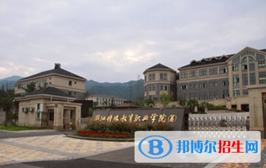 浙江特殊教育職業(yè)學(xué)院單招報名時間