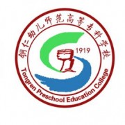 銅仁幼兒師范高等專科學(xué)校五年制大專