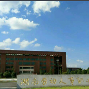 湖南勞動(dòng)人事職業(yè)學(xué)院?jiǎn)握? onerror=