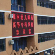 湘南幼兒師范高等?？茖W(xué)校單招